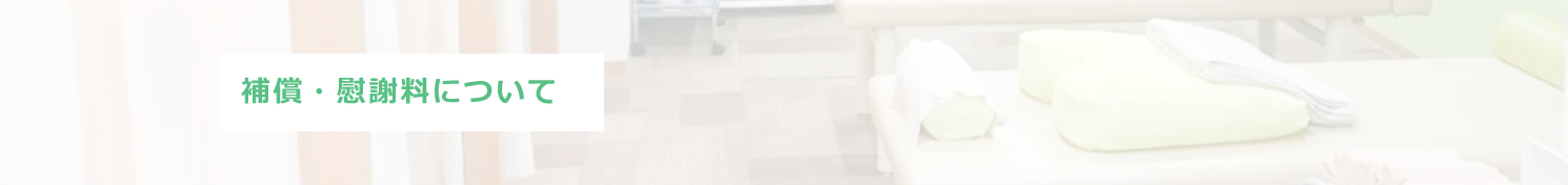 補償・慰謝料について
