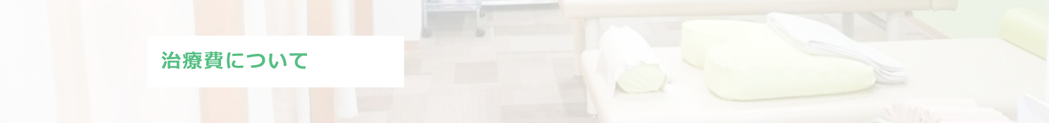 治療費について