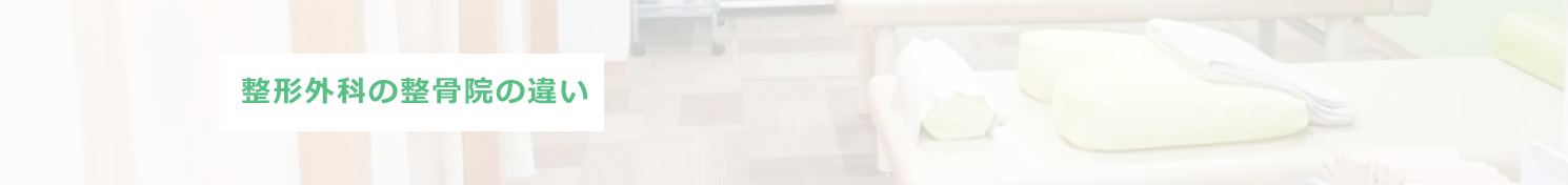 整形外科と整骨院の違い