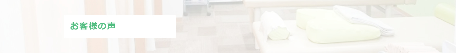 お客様の声